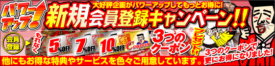 新規会員登録キャンペーン