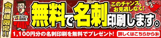 名刺が無料です。