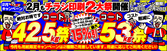 2月はチラシ印刷2大祭