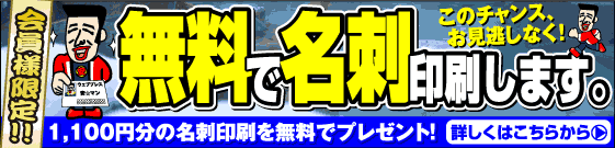 名刺が無料です。