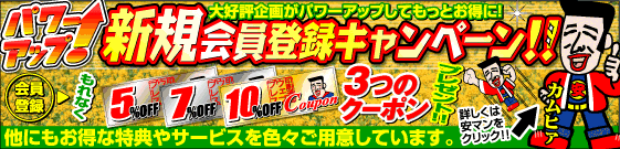 新規会員登録キャンペーン