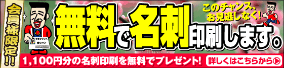 名刺が無料です。