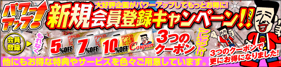 新規会員登録キャンペーン