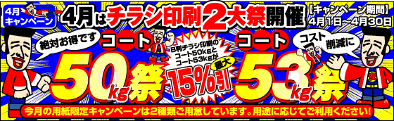 4月はチラシ印刷2大祭