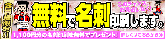 名刺が無料です。