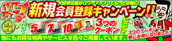 新規会員登録キャンペーン