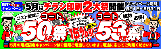 5月はチラシ印刷2大祭