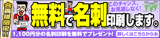 名刺が無料です。