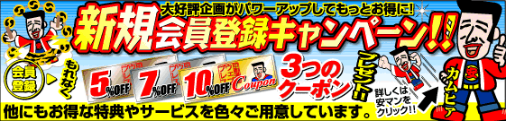 新規会員登録キャンペーン