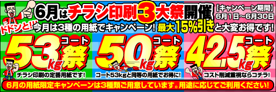 6月はチラシ印刷3大祭