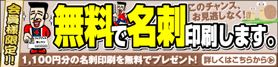 名刺が無料です。