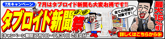 タブロイド新聞祭