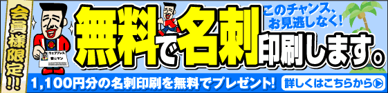 名刺が無料です。