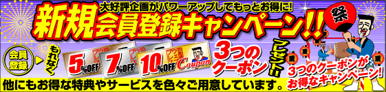 新規会員登録キャンペーン