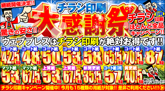 8月はチラシ印刷大感謝祭