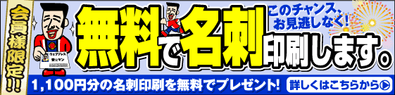 名刺が無料です。