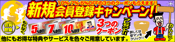 新規会員登録キャンペーン