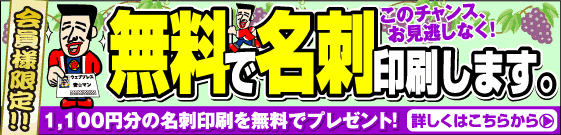 名刺が無料です。