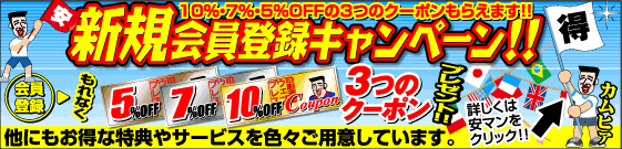 新規会員登録キャンペーン