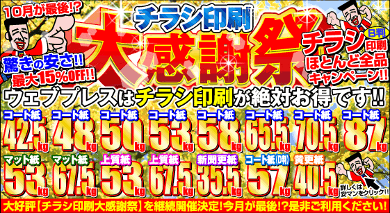 チラシ印刷大感謝祭