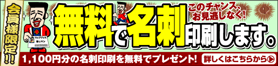 名刺が無料です。