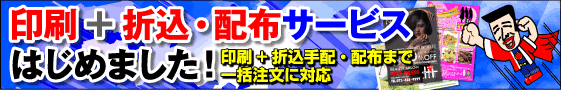 印刷+折込・配布サービスはじめました！