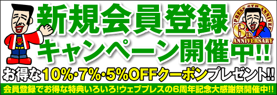 新規会員登録キャンペーン