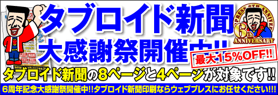 11月はタブロイド新聞も大変お得!!