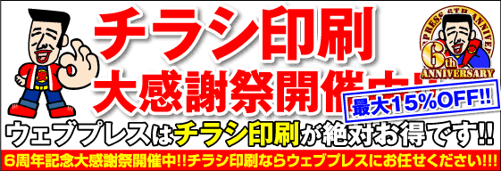 チラシ印刷大感謝祭