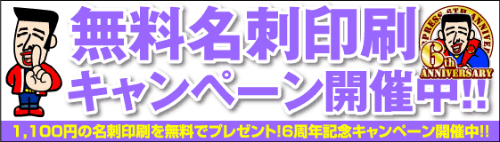 名刺が無料です。