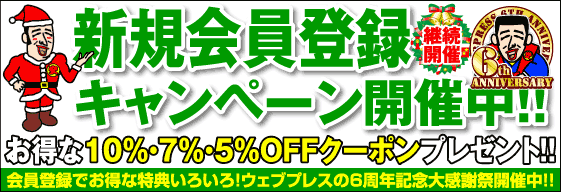 新規会員登録キャンペーン