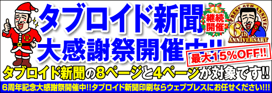 タブロイド新聞大感謝祭開催中!!