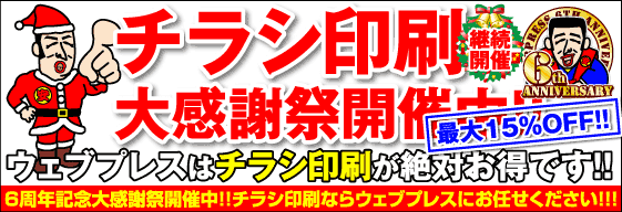 チラシ印刷大感謝祭