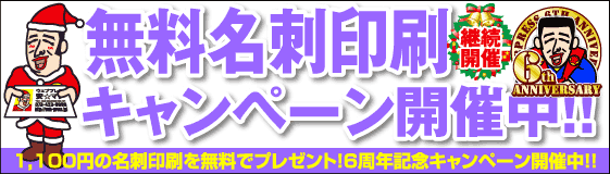 名刺が無料です。