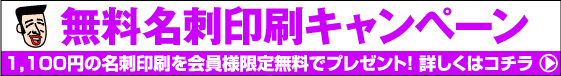 名刺が無料です。