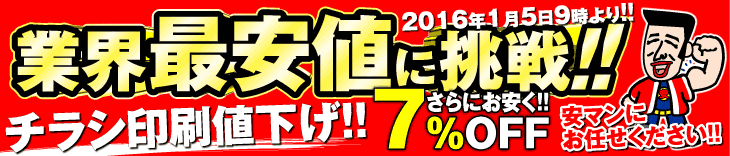 業界最安値に挑戦!!チラシ印刷から名刺印刷まで各商品またまた値下げ！