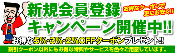 新規会員登録キャンペーン