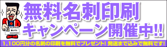 名刺が無料です。