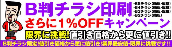 B判チラシ・さらに１％OFFキャンペーン