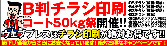 B判チラシ・コート50kg祭