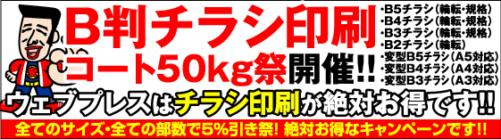 B判チラシ・コート50kg祭