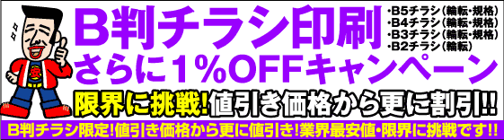 B判チラシ・さらに１％OFFキャンペーン