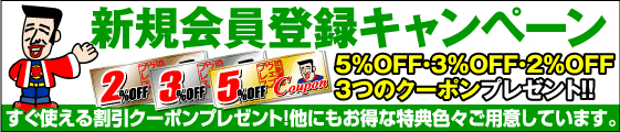 新規会員登録キャンペーン