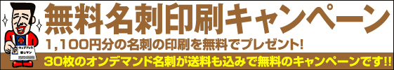 名刺が無料です。