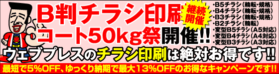 B判チラシ・コート50kg祭