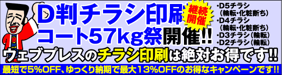 D判チラシ・コート57kg祭