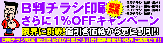 B判チラシ・さらに１％OFFキャンペーン