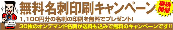 名刺が無料です。