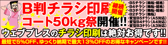 B判チラシ・コート50kg祭