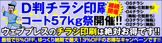 D判チラシ・コート57kg祭